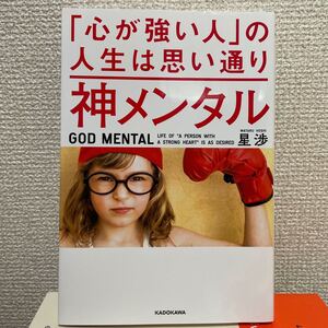 神メンタル「心が強い人」の人生は思い通り 星渉/著