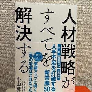 人材戦略がすべてを解決する 小山昇／著