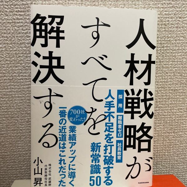 人材戦略がすべてを解決する 小山昇/著
