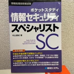 ポケットスタディ 情報セキュリティスペシャリスト／村山直紀 【著】