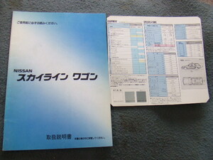 日産 WR31 スカイライン　ワゴン　取扱説明書　印刷1990年1月 