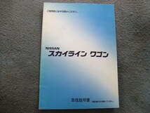 日産 WR31 スカイライン　ワゴン　取扱説明書　印刷1990年1月 _画像2