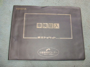  Tokyo Toyopet corporation original vehicle inspection certificate case vehicle inspection certificate inserting Century VG45 Crown MS135 old car that time thing 