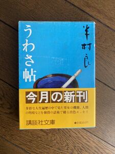 半村 良　うわさ帖　講談社文庫　初版本