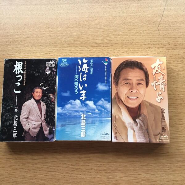 北島三郎 カセット3本
