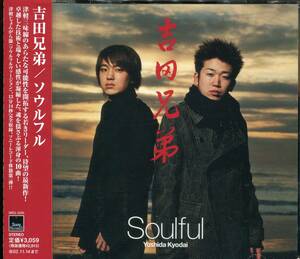 CD 吉田兄弟 ソウルフル　Soulful Yoshida Kyodai