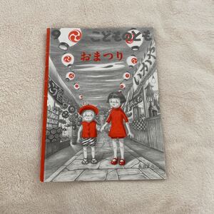こどものとも (9 2017) おまつり 月刊誌/福音館書店