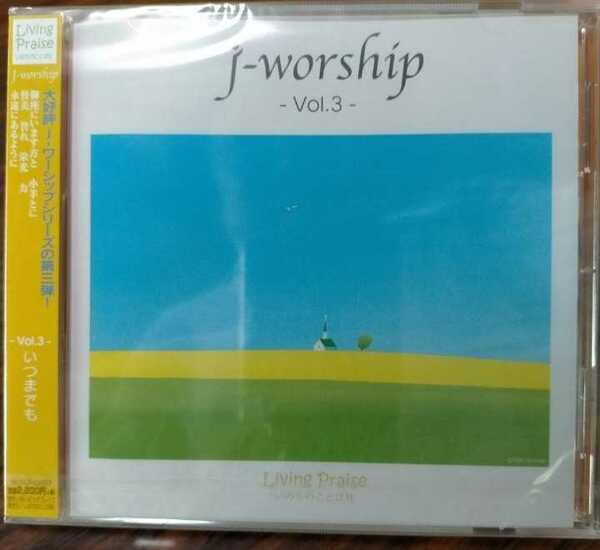 即決！送料無料 新品未開封 j-worship Vol.3 いつまでも　CD　いのちのことば社　リビングプレイズ 