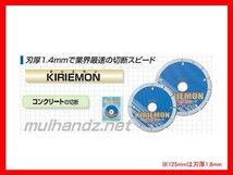 呉英製作所 GOEI ダイヤモンドカッター KIRIEMON (キリエモン) 105mm 2242_画像1