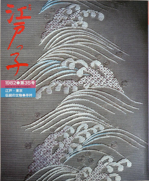 江戸っ子 1982年第35号 江戸-東京　伝統の文物　半衿