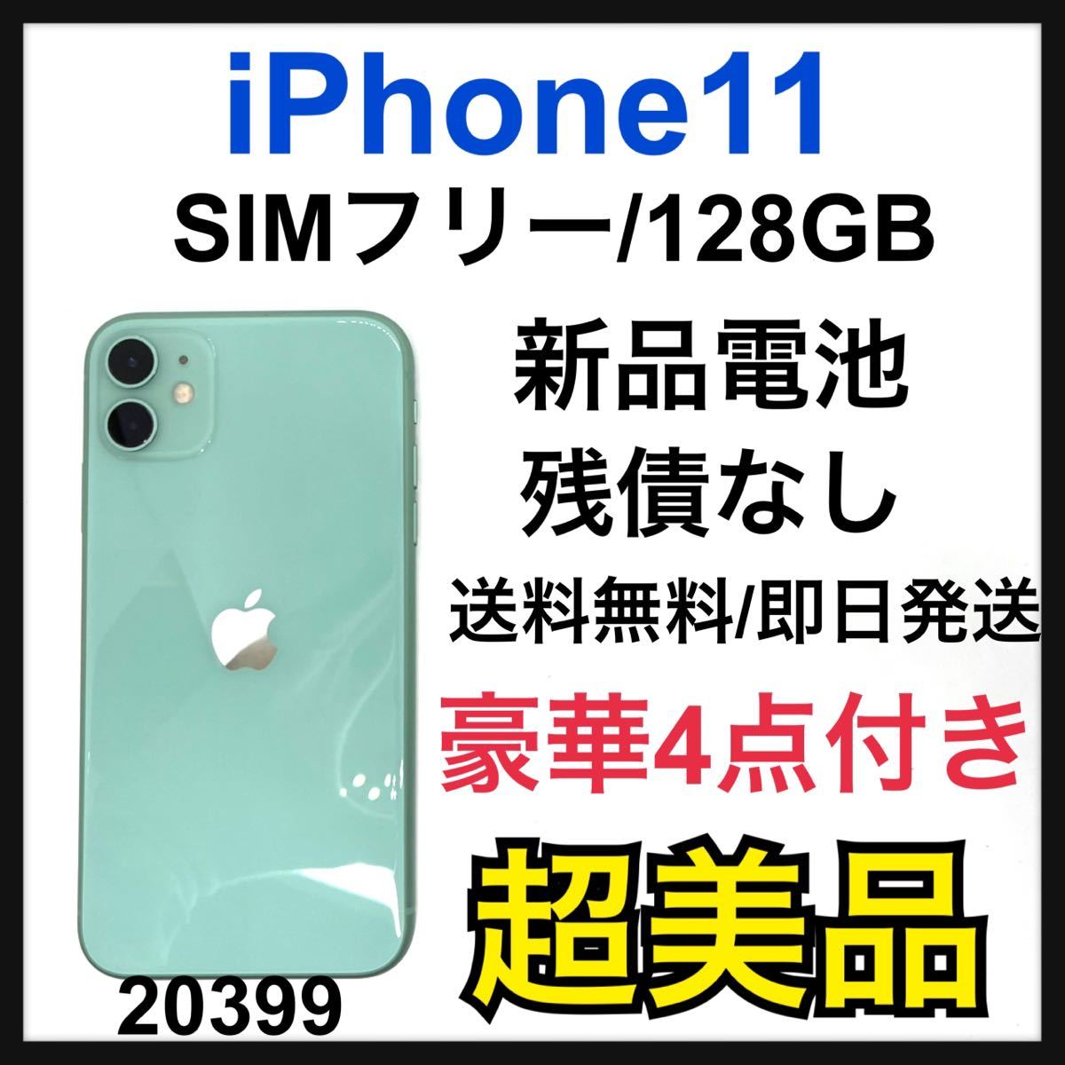 SIMフリー iPhone11 128GB 413 グリーン 電池良好 完全動作品 www