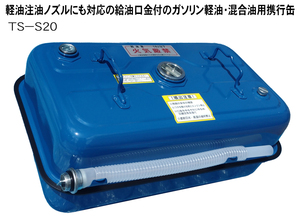 * made in Japan rice field volume factory made diesel gasoline carrying can TS-S20 KHK dangerous thing security technology association examination verification settled blue blue 