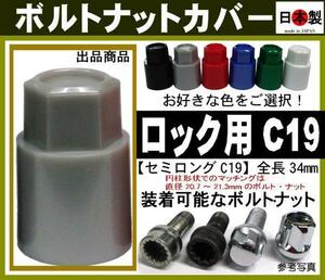 ボルトナットカバー ロック 等用 セミロングC19 1個 日本製（円柱形状の場合：直径20.7～21.3mmのロックボルト・ロックナットに
