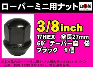 ◎日本製 ローバーミニ専用ナット 3/8 RH 17HEX ブラック 全長27mm 60°テーパー座 袋 スチール 1個 ホイールナット