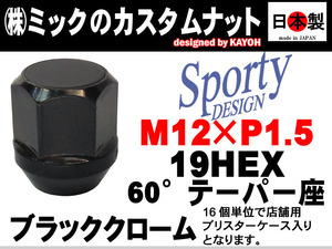 カスタムナット 貫通 1個 アルミ板仕様 袋 60° P1.5 ブラック 日本製 ２面幅19mm スチール SWCH-10RC 鍛造 ミツビシ ダイハツ (2~7日要）