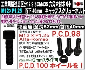 *** made in Japan hexagon socket head cap screw bolt SCM435 M12 × P1.25 all screw superfine eyes neck under 40mm 1 piece Alpha Romeo PCD conversion 2mm sliding 