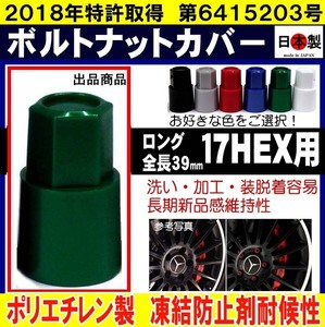 **mik. bolt nut cover 17HEX long S17 made in Japan [ long S17 base all-purpose ]