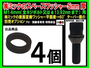 ◇◎（株）ミックの　スペースワッシャー　M14mm（全ネジボルト または Φ13.92mmまで）用　5mm厚　４個セット