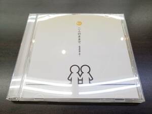 CD / 二人のままで　～横濱物語・壱～ / N.U. / サインあり / 『D44』 / 中古