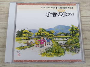 CD / オーケストラ綴る 日本の愛唱歌160選 Vol.2 学舎の歌（2） / 『D42』 / 中古 