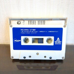 MELODIES / 山下達郎 カセットテープ