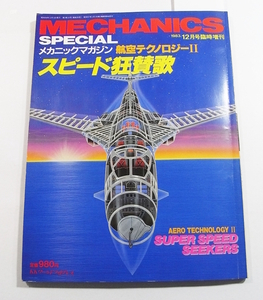 N/メカニックマガジン 1983年12月号 臨時増刊 航空テクノロジーⅡ 特集:スピード狂賛歌 /航空イベント/軍事航空テクノロジー/等他 /古本