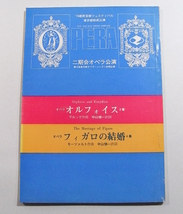 W/二期会オペラ公演 小冊子 オルフォイス フィガロの結婚 訳詞:中山悌一 昭和49年_画像1