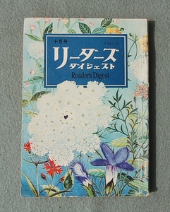 月刊誌　リーダーズ　ダイジェスト　　1962年　十月号　小人の大リーガー　カラーテレビ時代来たる　いすゞ：ベレル