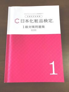 日本化粧品検定1級問題集 改訂版