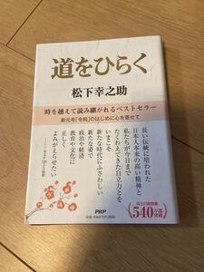 道をひらく 松下幸之助