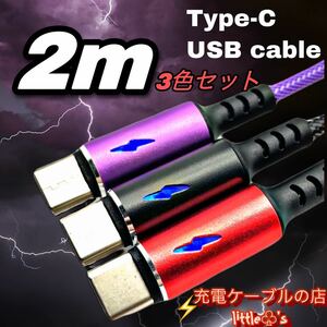 type-c 2.0A 急速充電 ケーブル2m 3色セットAndroidタイプC