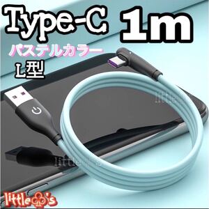 Type-C 充電ケーブル パステル L型2.0A ブルー1m 1本 タイプC