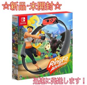 【新品・未開封】任天堂 リングフィット アドベンチャー ゲーム エクササイズ