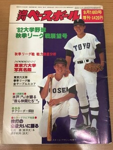 【送料160円】週刊ベースボール 1982年9月16日増刊号 '82大学野球秋季リーグ戦展望号