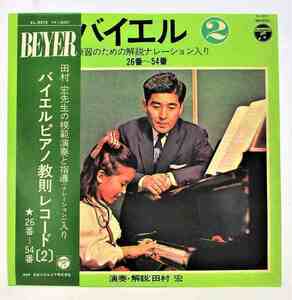 バイエル ピアノ教則レコード2 26~54番 田村宏 中古レコード LP 20220623