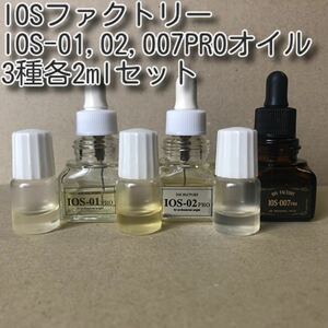 IOSファクトリー IOS-01 02 007PROオイル3種各2mlセット