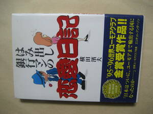 はみ出し銀行マンの恋愛日記　横田濱夫　良い