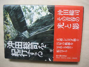 沖田総司を紀行する　沖田総司その青春の光と影　良い