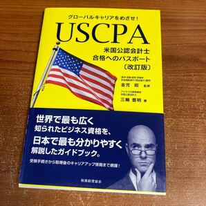 USCPA 米国公認会計士合格へのパスポート