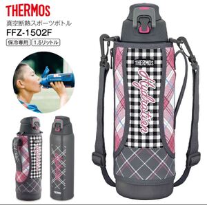 水筒 サーモス 直飲み 保冷専用 ステンレスボトルTHERMOS 1.5L 2way 真空断熱 スポーツボトル