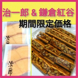 j■期間限定価格■とっておき銘菓2点セット■鎌倉紅谷クルミッ子切り落とし&治一郎バームクーヘン