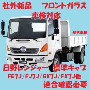 社外新品　UVカット 日野レンジャー フロントガラス(グリーン)標準キャブ FC7J/FD9J/FX7J 56111-E0150 ぼかし無し　適合確認必要