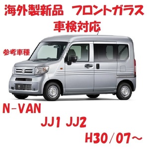 社外新品　UVカット♪ N-VAN　フロントガラス(グリーン)　JJ1 JJ2　73111-TXA-J11　ぼかし無し　適合確認必要