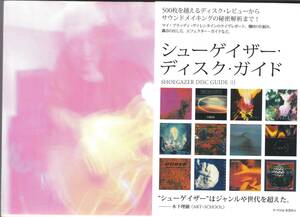 ☆シューゲイザー・ディスク・ガイド(SHOEGAZER DISC GUIDE))）◆世界初のシューゲイザーのガイド本◇レアな2010年初版＆状態良好★