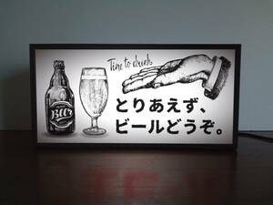 とりあえず ビール どうぞ 生ビール 居酒屋 スナック カフェ BAR 酒 自宅 店舗 ミニチュア 看板 置物 雑貨 LEDライトBOX