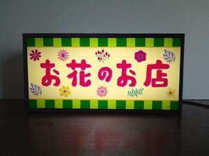 [ order free ]. flower shop san flower flower shop Showa Retro store miniature lamp lighting signboard ornament miscellaneous goods light BOX illumination signboard lightning signboard 
