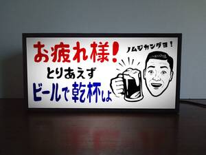 ビール ジョッキ 酒 乾杯 宅飲 お疲れライト 昭和レトロ ミニチュア 看板 おもしろグッズ 玩具 置物 雑貨 ライトBOX 電飾看板 電光看板