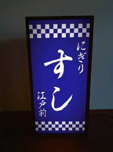 【文字変更無料】寿司 握り寿司 海鮮 魚 江戸前 和食 昭和レトロ ミニチュア ランプ 照明 看板 置物 雑貨 LEDライトBOX 電飾看板 電光看板