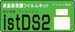 ペンタックス *istDS2用液晶面保護シールキット４台分