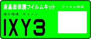 IXY3/220F/600F用 　液晶面保護シールキット４台分　キャノン